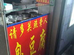 门面-无声臭豆腐(大井1号店)