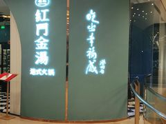 -红门金汤·港式火锅(英皇集团中心店)