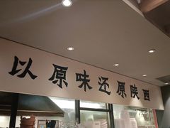 -大师兄·手工面·西北菜(美的悦然广场店)