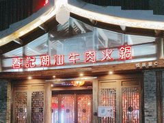 -春记潮汕牛肉火锅