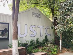 -USTC1958东区·by UNILAB