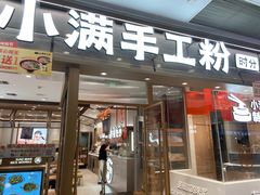 -小满手工粉(上海月星环球港店)