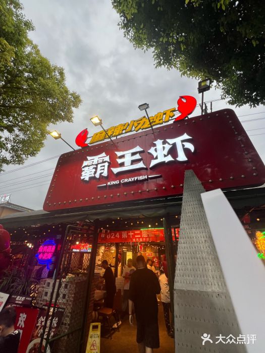 霸王虾·麻辣小龙虾(清水河公园店)图片
