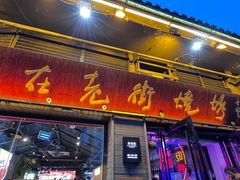 -在老街·淮安大排档·甜麻干煸龙虾·烧烤(河下古镇店)