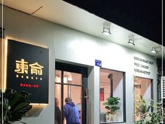 门面-东俞·韩式料理(院东街店)