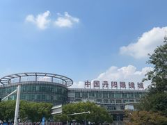 -中国丹阳眼镜城