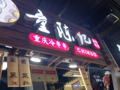 -童陈记重庆冷串串(食宝街店)