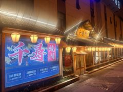 -千寻烧肉(政务区店)