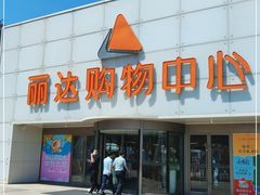 -丽达购物中心(崂山店)