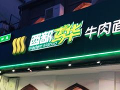 门面-西部马华清真兰州牛肉面·烧烤夜市(关东店)