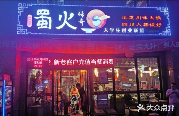 蜀火传奇火锅店(恒大店)图片