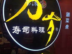 门面-万岁寿司(芳村店)