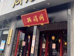 门面-同得兴面馆.苏式面.三虾面(园区店)