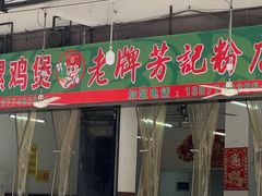 -芳记粉店(总店)