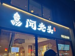 -闻老头·菊花炭烤肉(D11店)