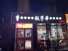 -壹块捌烧烤(灯市口店)