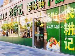 门面-农耕记·湖南土菜(halo广场店)