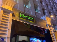 门面-小资太太餐厅(南岗区店)