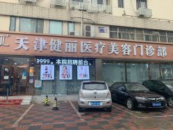 -天津健丽·去眼袋医疗美容机构