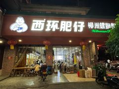 -西环肥仔螺蛳粉(总店)