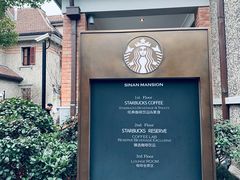 -星巴克臻选(思南公馆店)