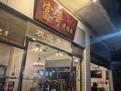 -富哥食店