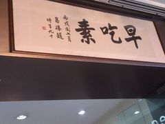 门面-枣子树素餐厅(铂金城店)