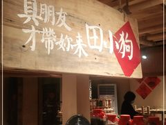 -田小狗的饭店(才子佳郡店)