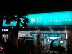 -福奈特洗衣洗鞋(东方路店)