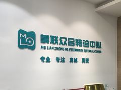 -美联众合动物医院·24h转诊中心