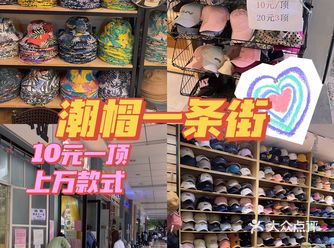 好物搜罗｜广州潮帽一条街便宜好物任你挑