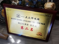 -得丘礼享谷·玉兰苑