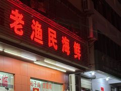 -三亚老渔民海鲜店