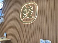 -袁记云饺(鼓楼店)