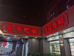 门面-长平肥姐白粥·海鲜打冷