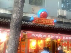 门面-炒豆合作社(东四总店)