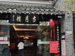 -留芳·文旅古月楼(老街店)