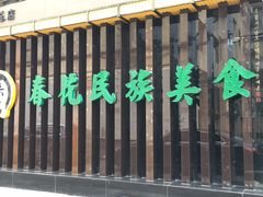 -春花民族美食(佳木斯总店)