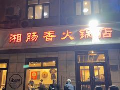 -湘肠香火锅店(团结湖店)