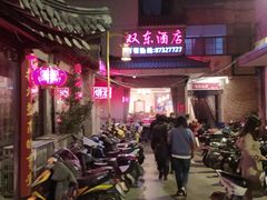 -双东酒店(东关街店)