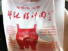 -樊记腊汁肉(竹笆市总店)