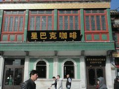 -星巴克臻选(北京前门大街店)