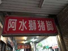 门面-阿水狮猪脚大王(台中公园店)