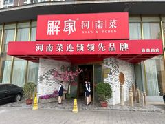 -解家河南菜(商鼎路店)