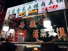 门面-老马家马蓉蛋菜夹馍·腊牛肉夹馍(回民街店)