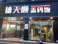 门面-德天顺盖码饭(人民西路店)