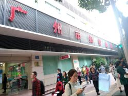 -广州市妇女儿童医疗中心(妇婴院区)