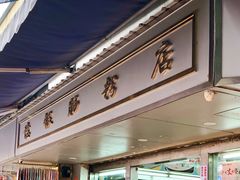 门面-穗银肠粉店(东川路店)