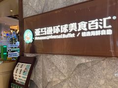 -亚马逊蒸汽活海鲜自助(LCM置汇旭辉广场店)