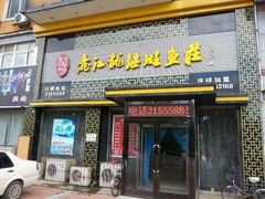 android_upload_pic-丽江龙继斑鱼庄(东兴路店)